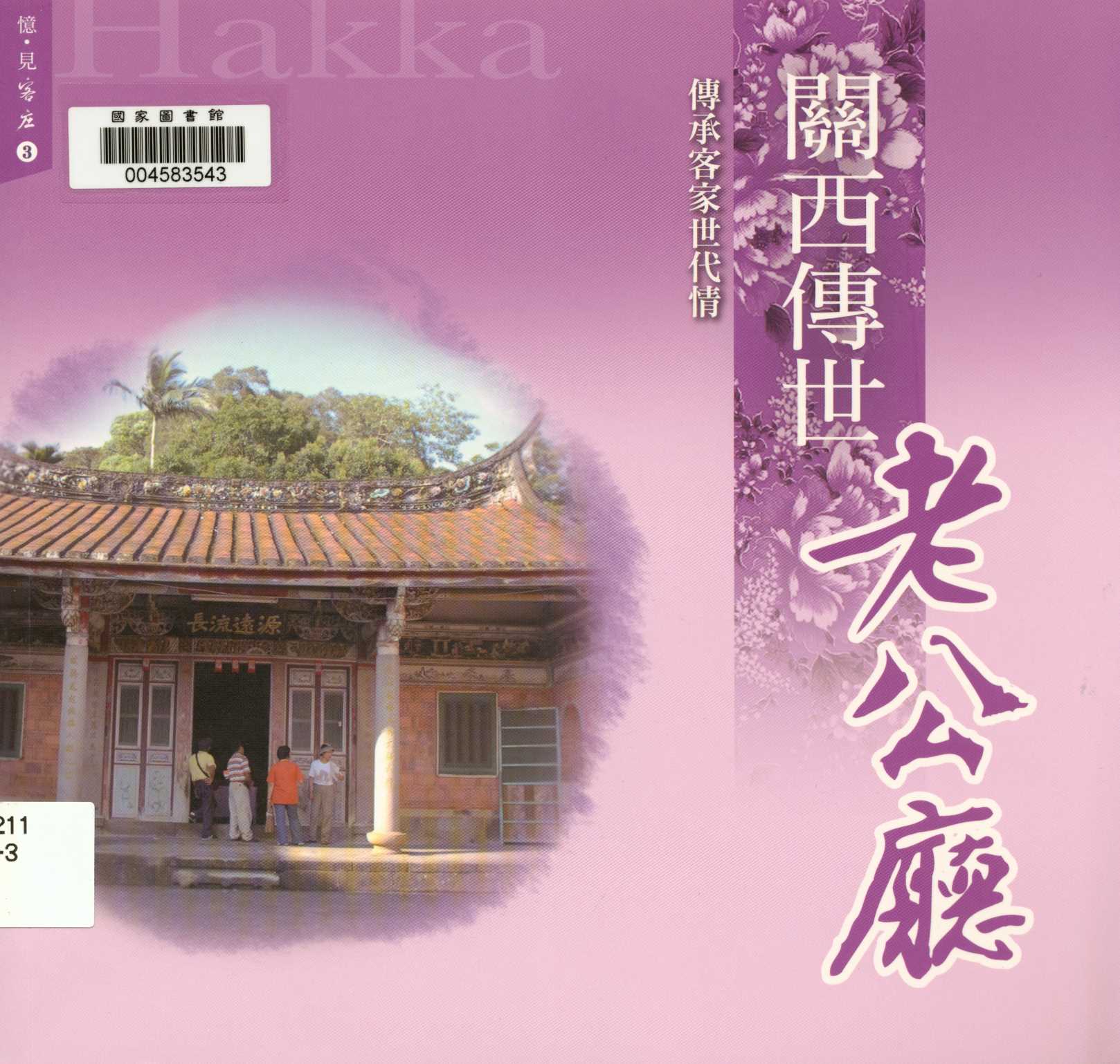 《憶 見客庄 3.關西傳世老公廳 傳承客家世代情 v.3 》 作者:葉家綸 2013年  PDF下载-汉笺公版书