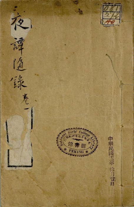 《夜譚隨錄 四卷 v.2 no.4 pt.1》 作者:(清)霽園主人(閑齋氏)撰 1922年  PDF下载-汉笺公版书