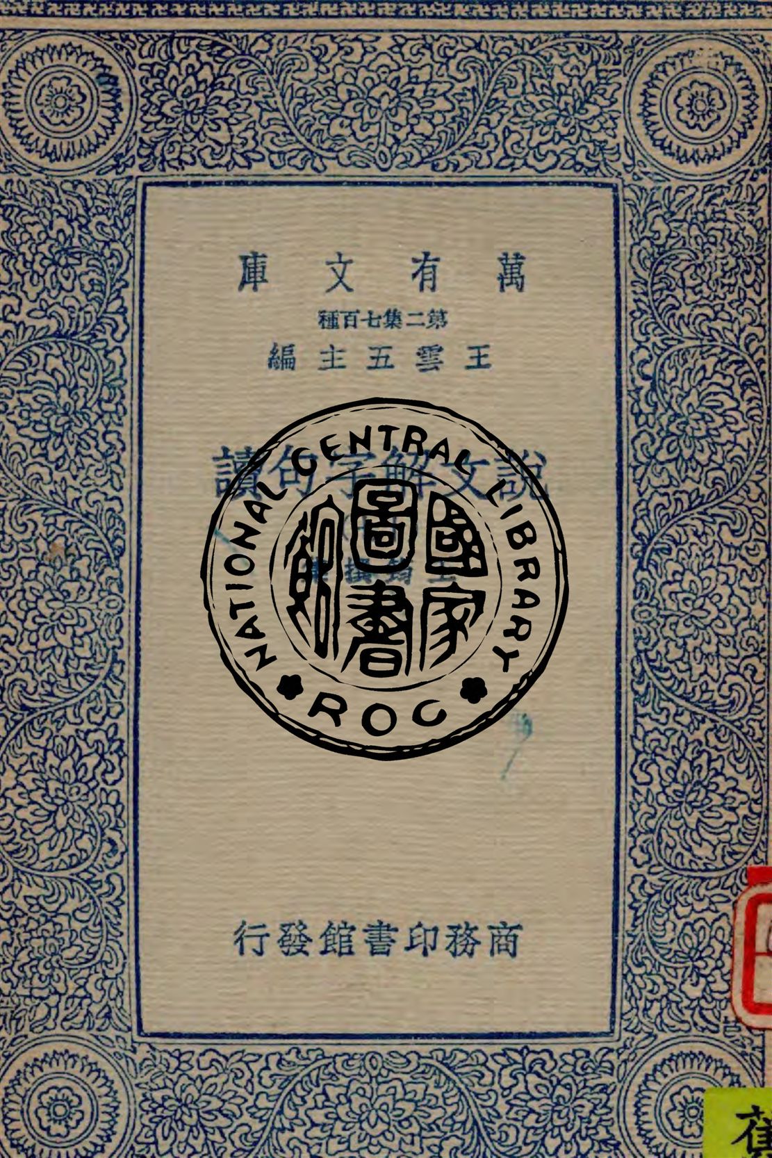 《說文解字句讀 v.17》 作者:王筠撰集 1934年  PDF下载-汉笺公版书