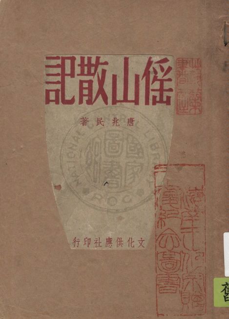 《傜山散記》 作者:唐兆民著 1948年  PDF下载-汉笺公版书