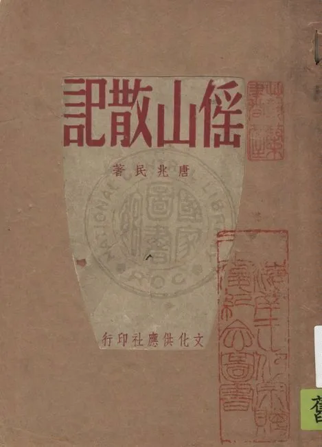 《傜山散記》 作者:唐兆民著 1948年  PDF下载-汉笺公版书