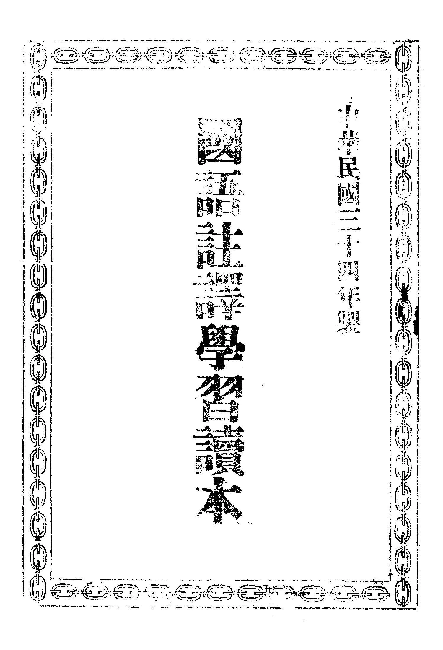 《國語註譯學習讀本》 作者: 1945年  PDF下载-汉笺公版书