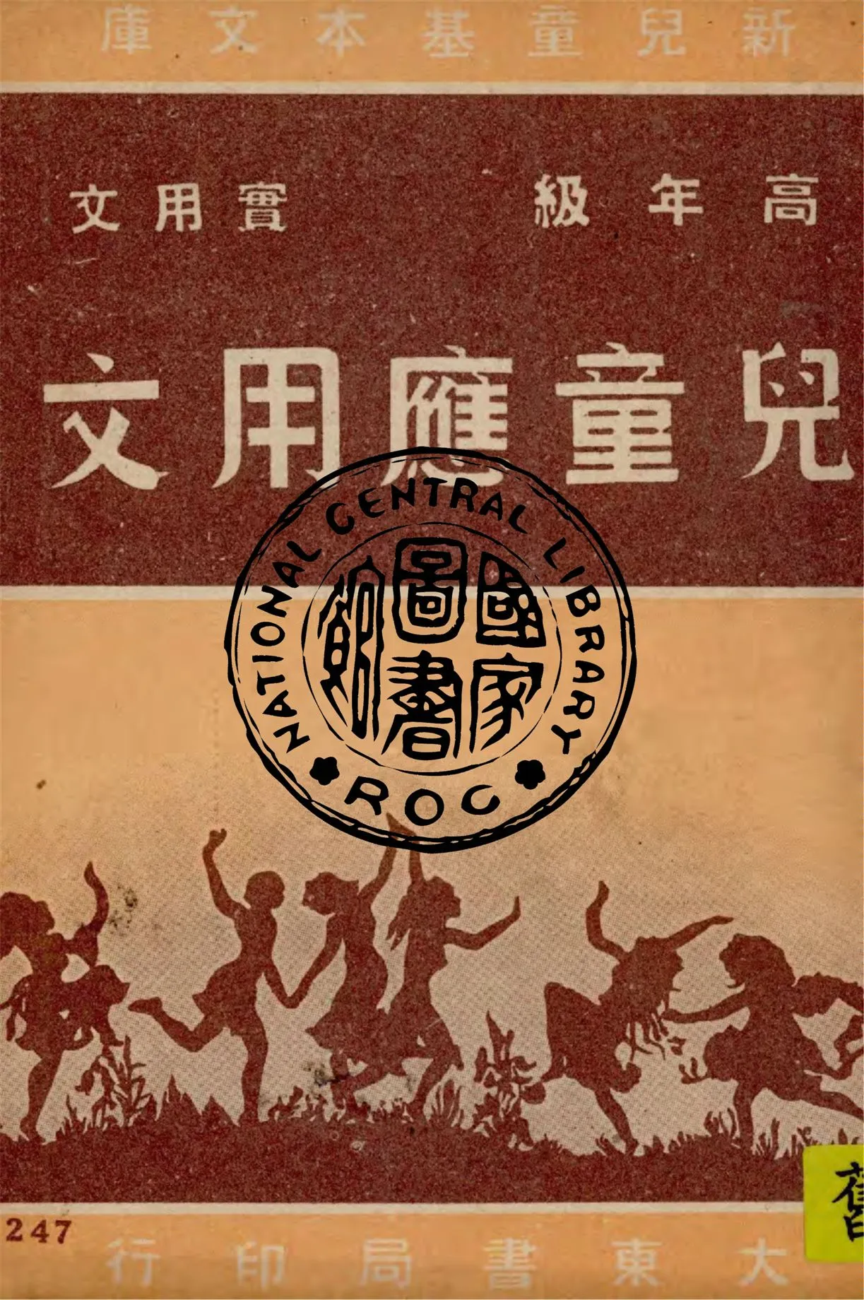 《兒童應用文》 作者:作者不詳 1948年  PDF下载-汉笺公版书