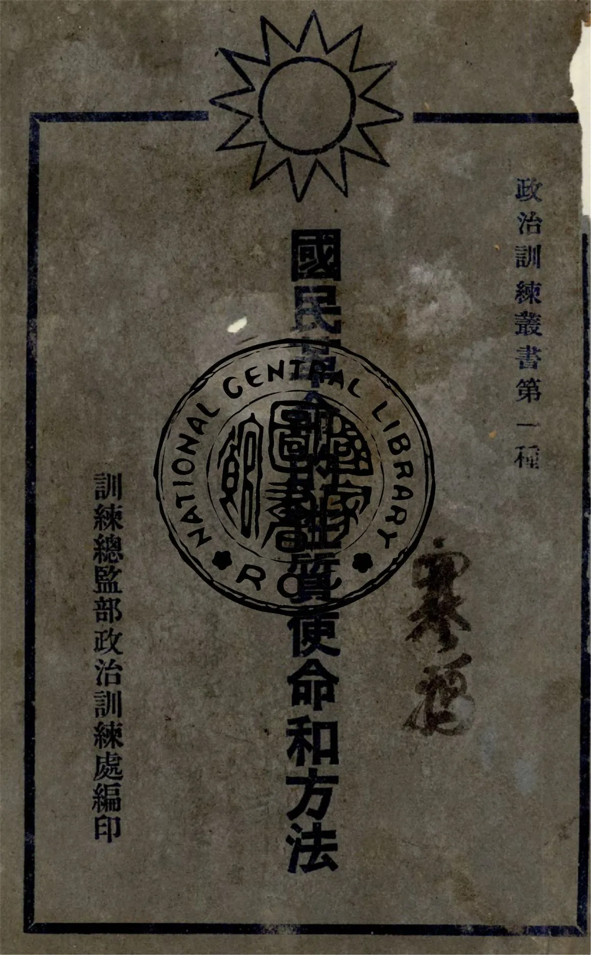 國民革命的性質使命與方法 1929年 作者:訓練總監政治訓練處編 PDF下载-汉笺公版书