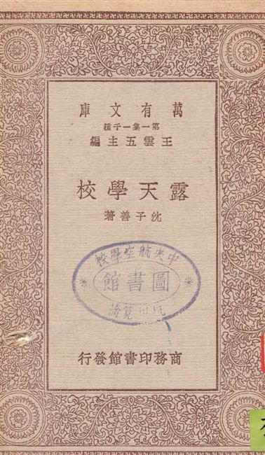 《露天學校》 作者:沈子善著 1929年  PDF下载-汉笺公版书