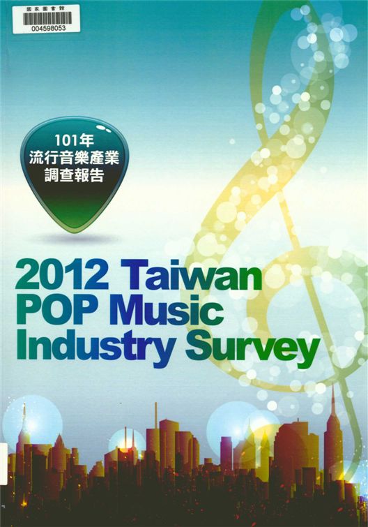 《流行音樂產業調查報告》 作者:曾金滿總編輯 2013年  PDF下载-汉笺公版书