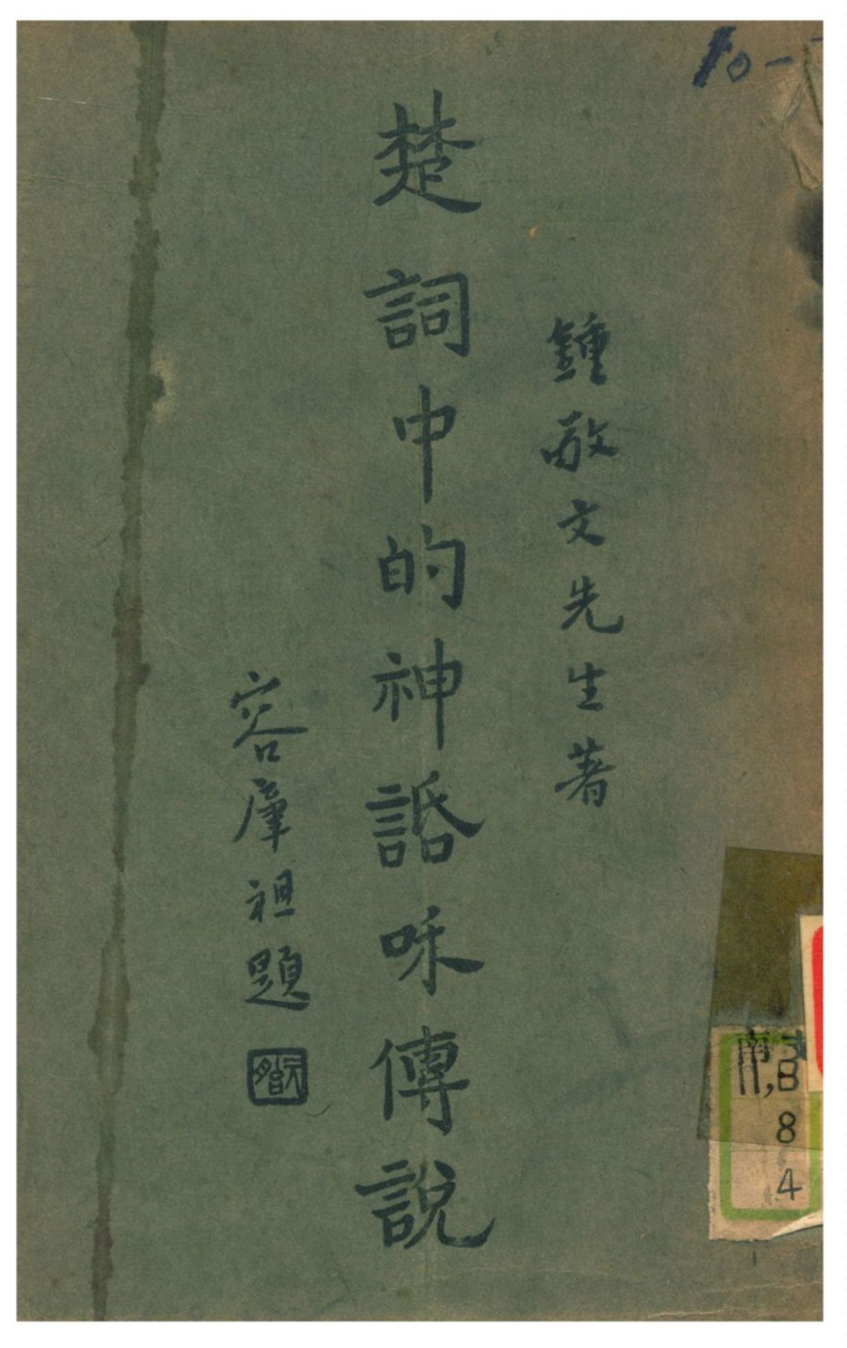 《楚辭中的神話和傳說》 作者:鍾敬文編著 1930年  PDF下载-汉笺公版书