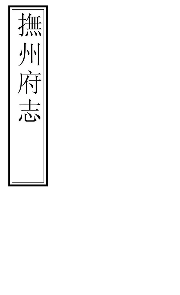 《撫州府志》编撰：许应 朱澄澜 清光緒2年[1876] PDF下载-汉笺公版书