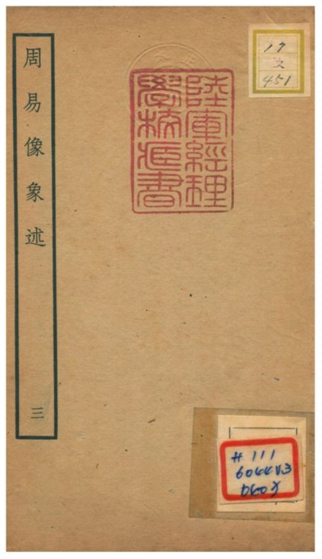 《周易像象述》 作者:吳桂森撰 不詳年  PDF下载-汉笺公版书