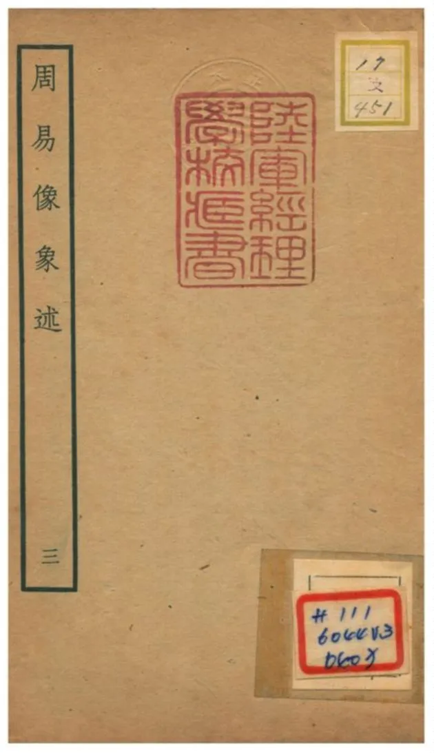 《周易像象述》 作者:吳桂森撰 不詳年  PDF下载-汉笺公版书