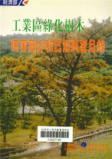 《工業區綠化樹木病害簡介和已知病害目錄》 作者:經濟部工業局 1997年  PDF下载-汉笺公版书