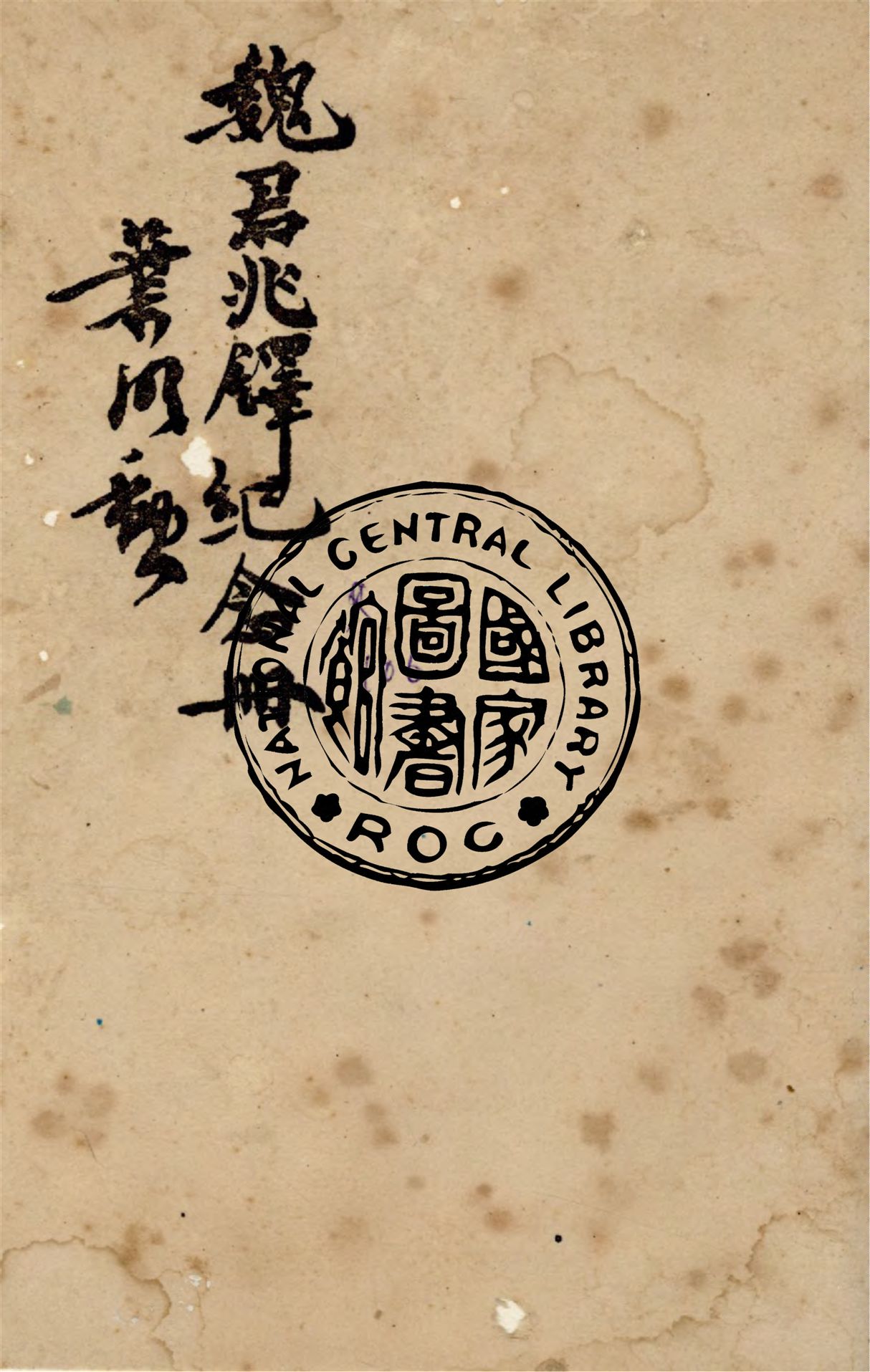 《魏君兆鐸紀念冊》 作者:作者不詳 1949年  PDF下载-汉笺公版书