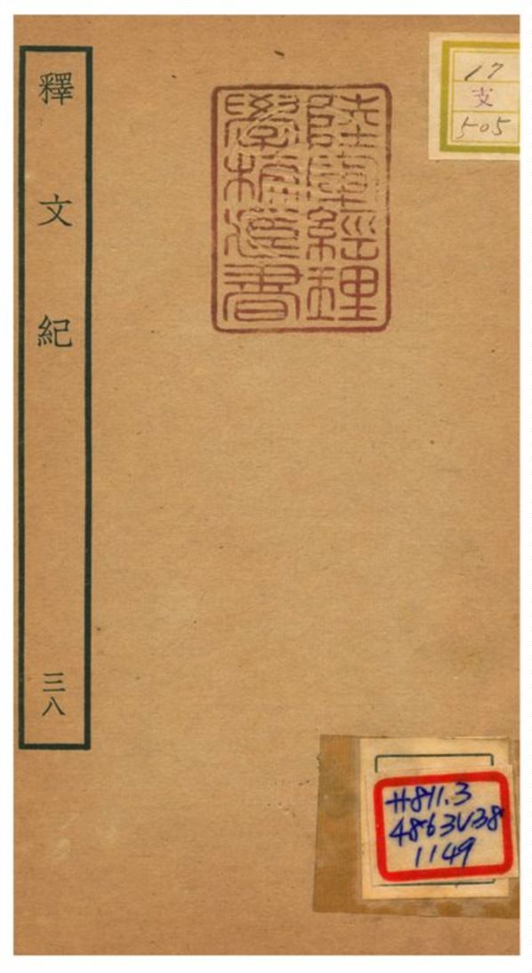 《釋文紀 v.38》 作者:梅鼎祚輯 不詳年  PDF下载-汉笺公版书