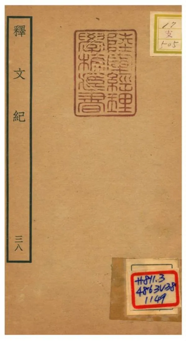 《釋文紀 v.38》 作者:梅鼎祚輯 不詳年  PDF下载-汉笺公版书