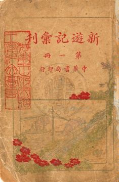 《新遊記彙刊 v.1》 作者:中華書局編 1921年  PDF下载-汉笺公版书
