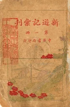 《新遊記彙刊 v.1》 作者:中華書局編 1921年  PDF下载-汉笺公版书