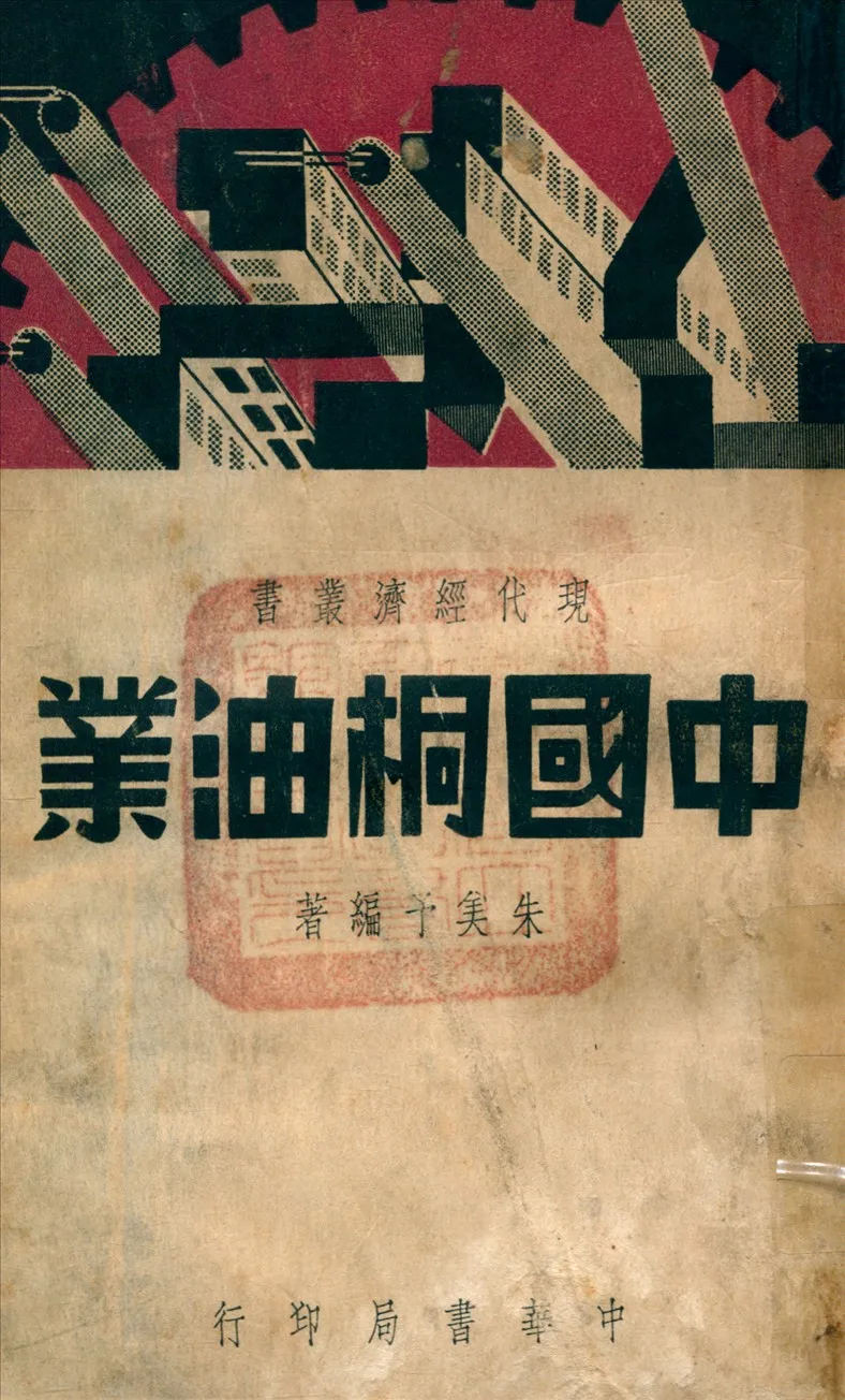 《中國桐油業》 作者:朱美予 撰 1941年  PDF下载-汉笺公版书