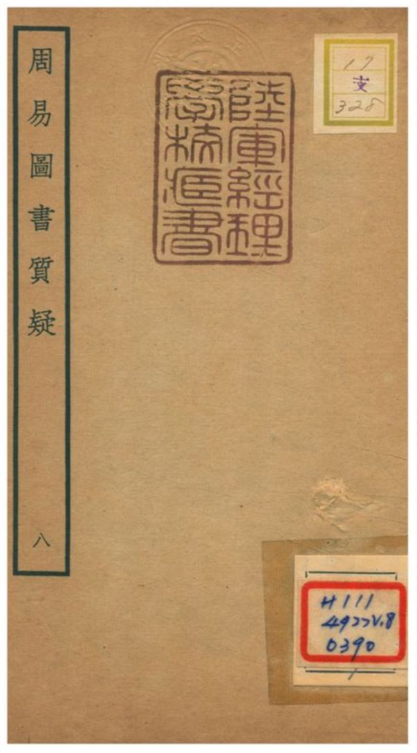 《周易圖書質疑》 作者:趙繼序撰 不詳年  PDF下载-汉笺公版书