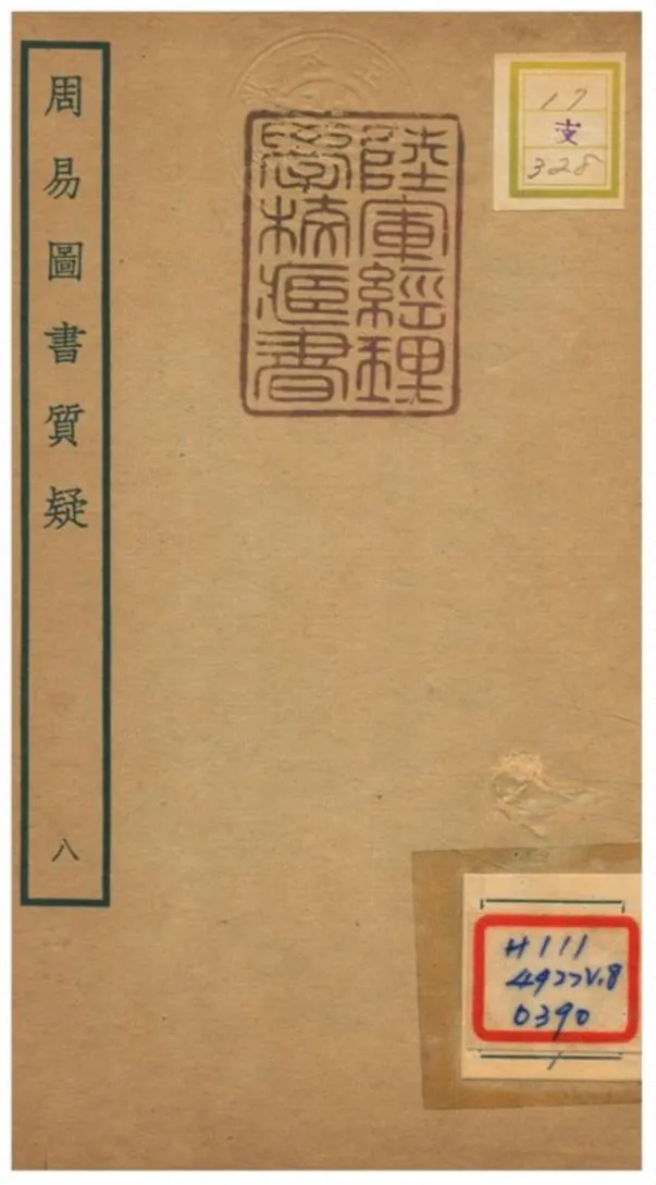 《周易圖書質疑》 作者:趙繼序撰 不詳年  PDF下载-汉笺公版书