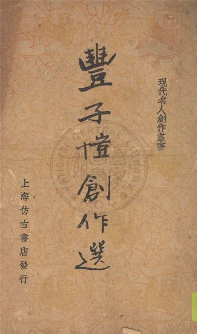 《豐子愷創作選》 作者:筱梅編 1936年  PDF下载-汉笺公版书