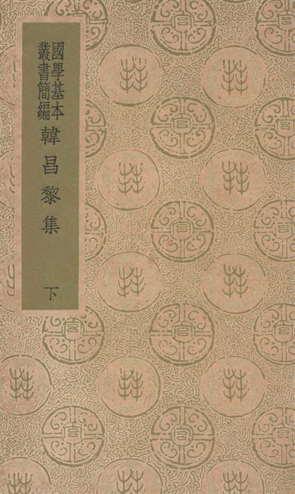 《韓昌黎集 四十卷, 外集十卷, 遺文一卷, 校勘記四卷 v.2》 作者:韓愈著 1936年  PDF下载-汉笺公版书