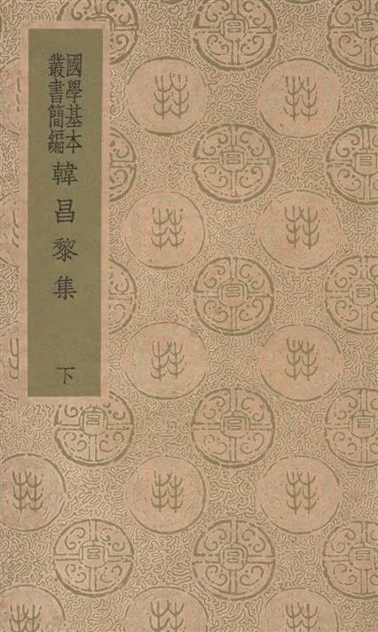 《韓昌黎集 四十卷, 外集十卷, 遺文一卷, 校勘記四卷 v.2》 作者:韓愈著 1936年  PDF下载-汉笺公版书