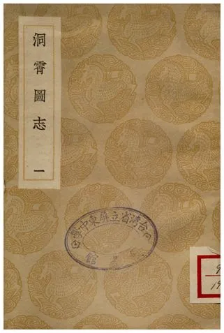 《洞宵圖志(一)》 作者:鄧牧 1936年  PDF下载-汉笺公版书