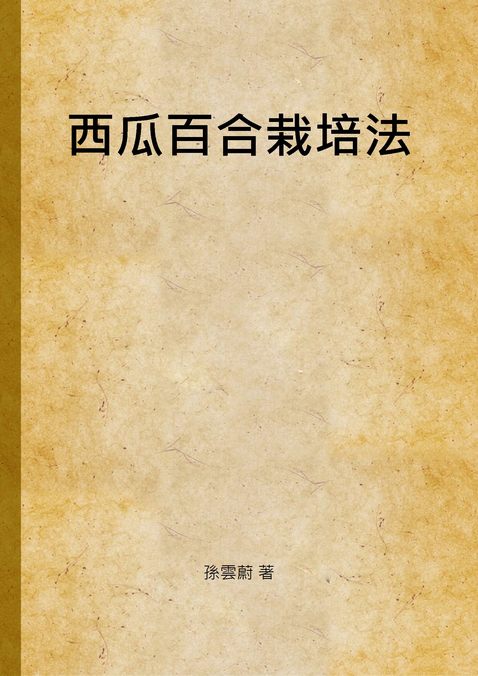 《西瓜百合栽培法》 作者:孫雲蔚 著 1941年  PDF下载-汉笺公版书