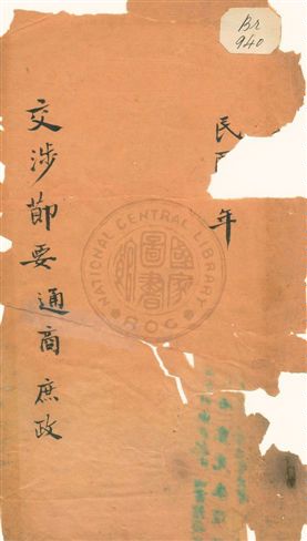 《交涉節要》 作者:無 1913年  PDF下载-汉笺公版书