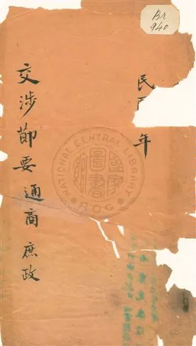 《交涉節要》 作者:無 1913年  PDF下载-汉笺公版书