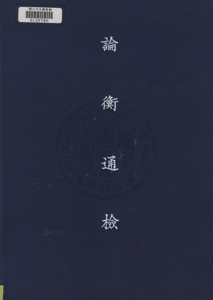 《論衡通檢》 作者:中法漢學研究所編 1943年  PDF下载-汉笺公版书