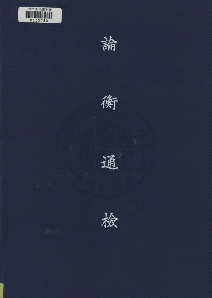 《論衡通檢》 作者:中法漢學研究所編 1943年  PDF下载-汉笺公版书