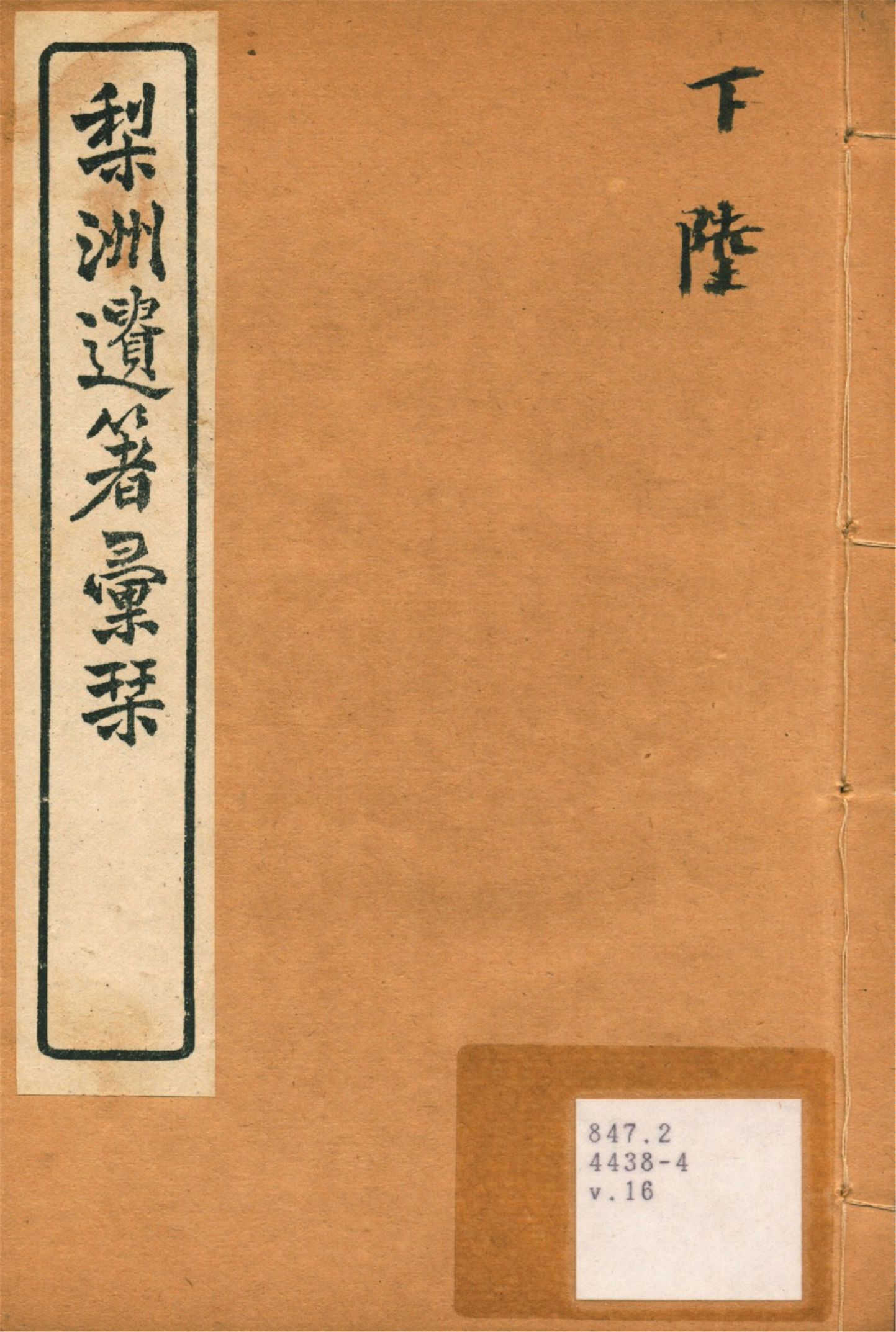 《梨洲遺著彙刊 v.16》 作者:(淸)黃宗羲撰 1919年  PDF下载-汉笺公版书