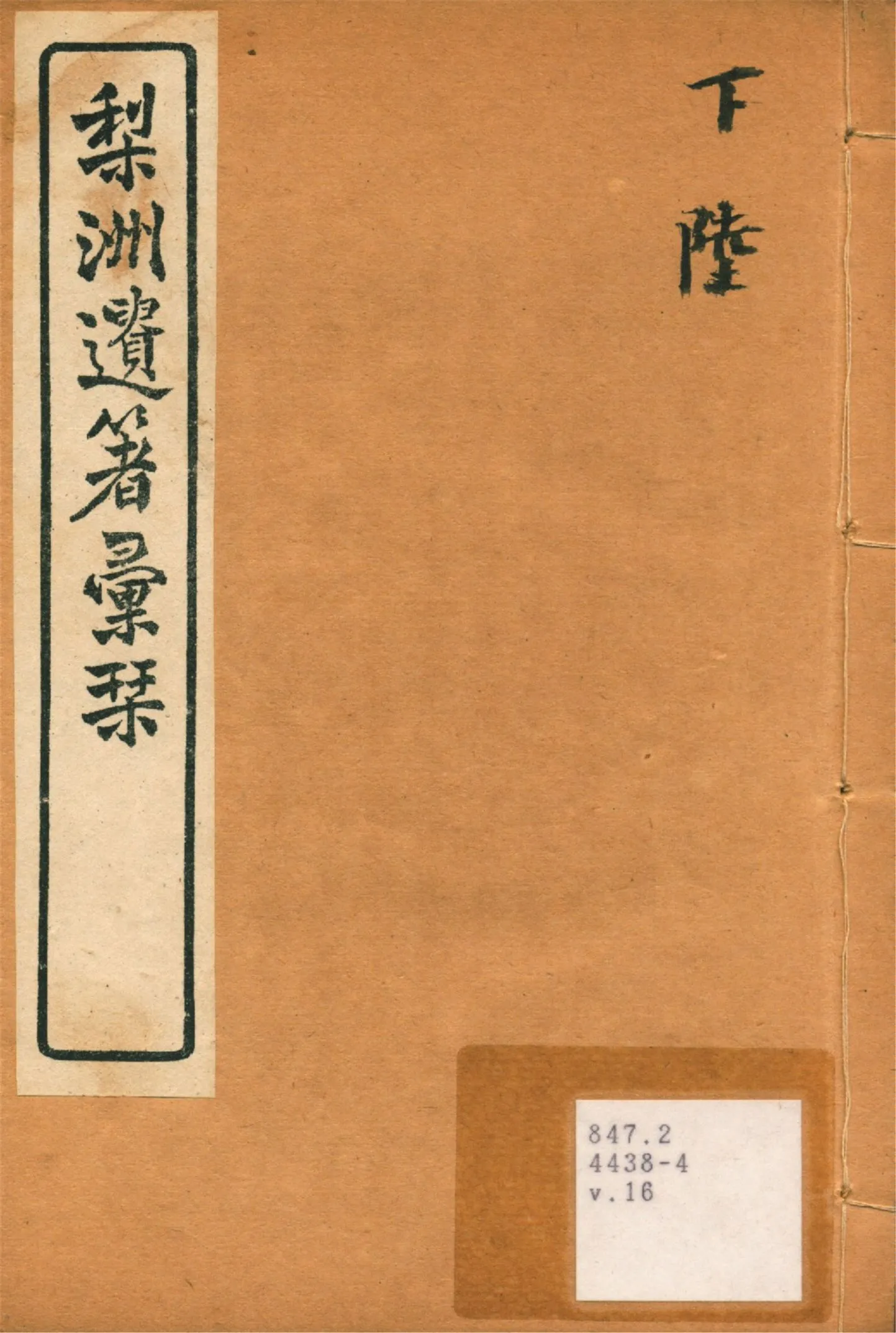 《梨洲遺著彙刊 v.16》 作者:(淸)黃宗羲撰 1919年  PDF下载-汉笺公版书