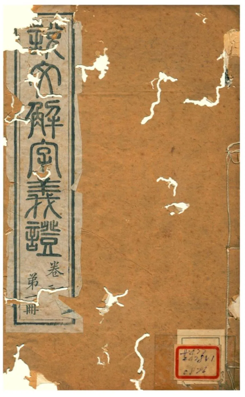 《説文解字義證》 作者:桂馥 不詳年  PDF下载-汉笺公版书