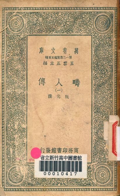 疇人傳 v.7110-1 1939年 作者:阮元著 PDF下载-汉笺公版书