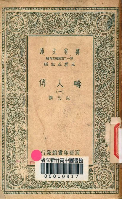 疇人傳 v.7110-1 1939年 作者:阮元著 PDF下载-汉笺公版书