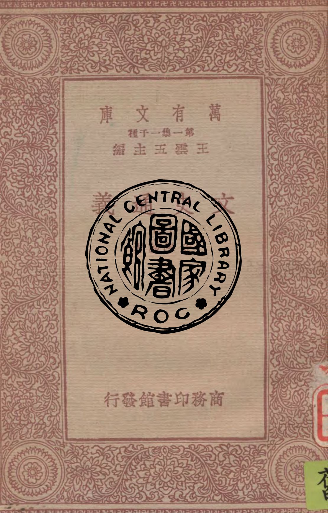 《文史通義 v.3》 作者:章學誠著 1949年  PDF下载-汉笺公版书