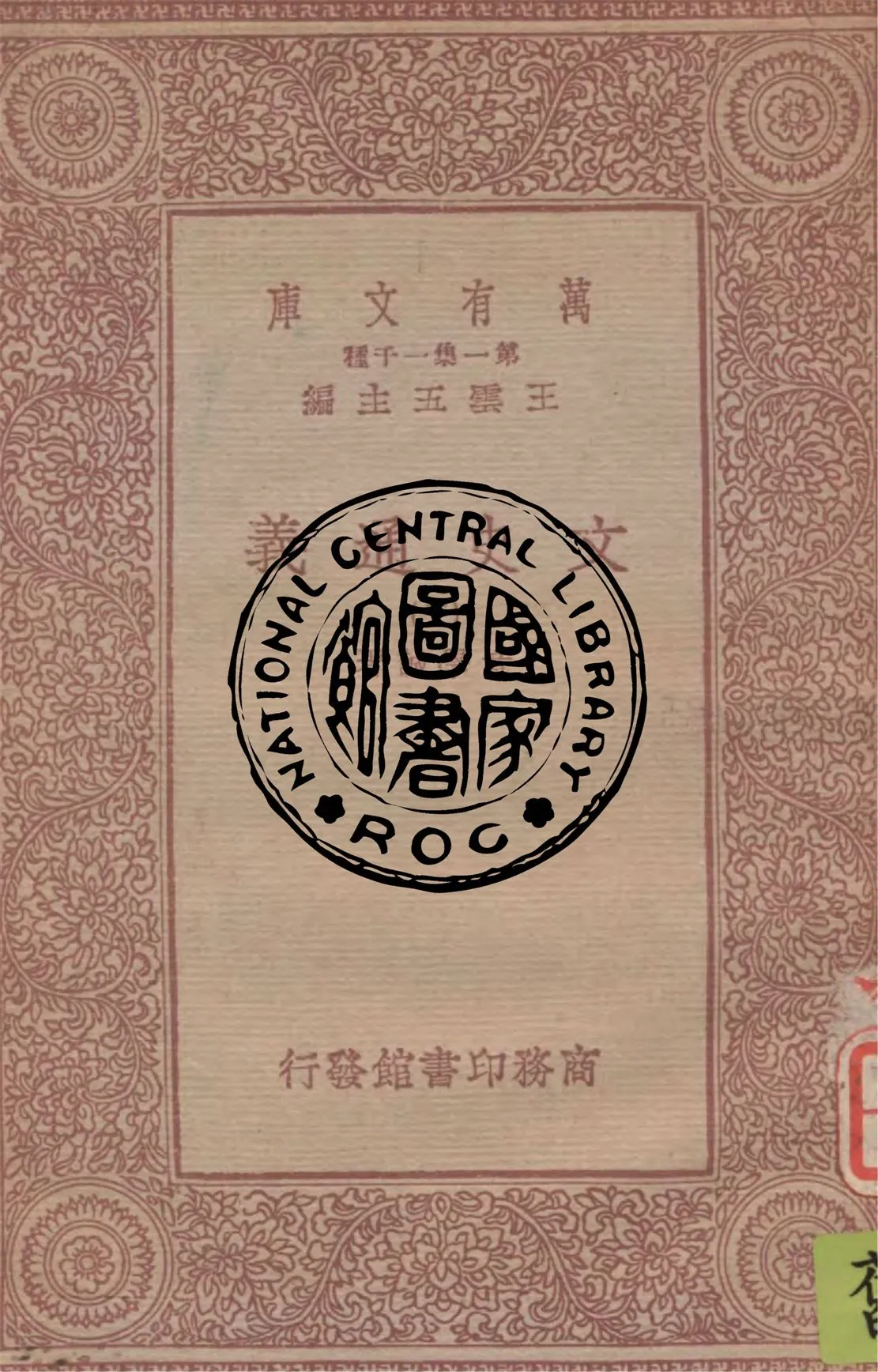 《文史通義 v.3》 作者:章學誠著 1949年  PDF下载-汉笺公版书