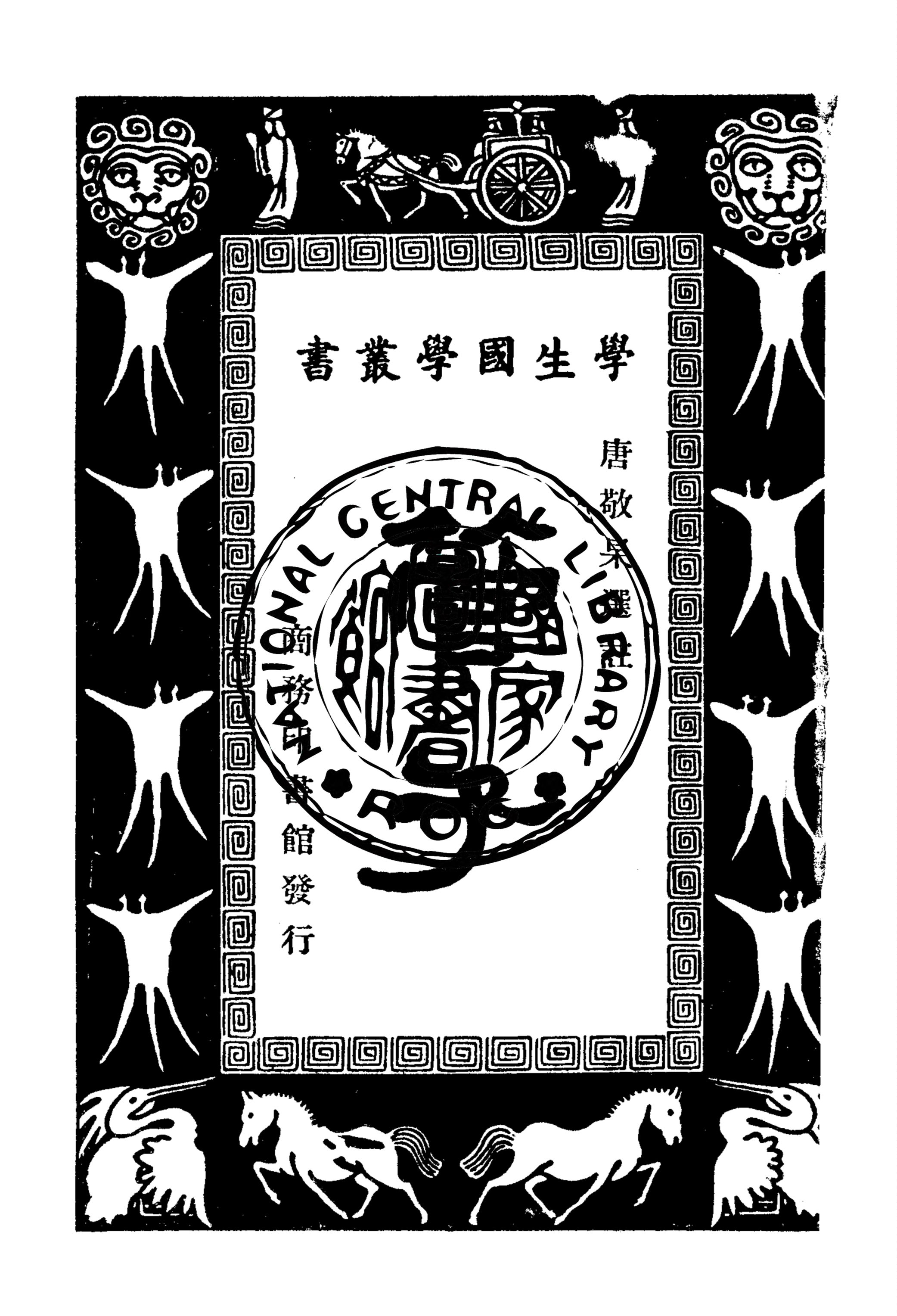 《管子》 作者:唐敬杲選註 1940年  PDF下载-汉笺公版书