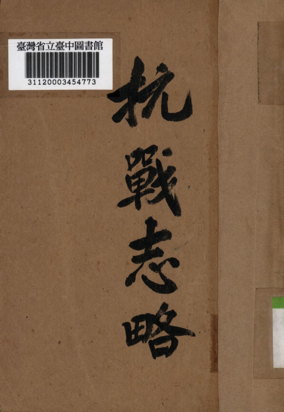 《抗戰志略》 作者:朱子爽撰; 1947年  PDF下载-汉笺公版书