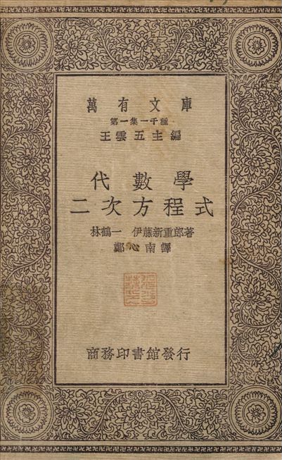 代數學二次方程式 作者:林鶴一；鄭心南 PDF下载-汉笺公版书