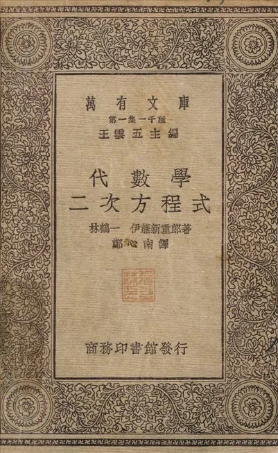 代數學二次方程式 作者:林鶴一；鄭心南 PDF下载-汉笺公版书