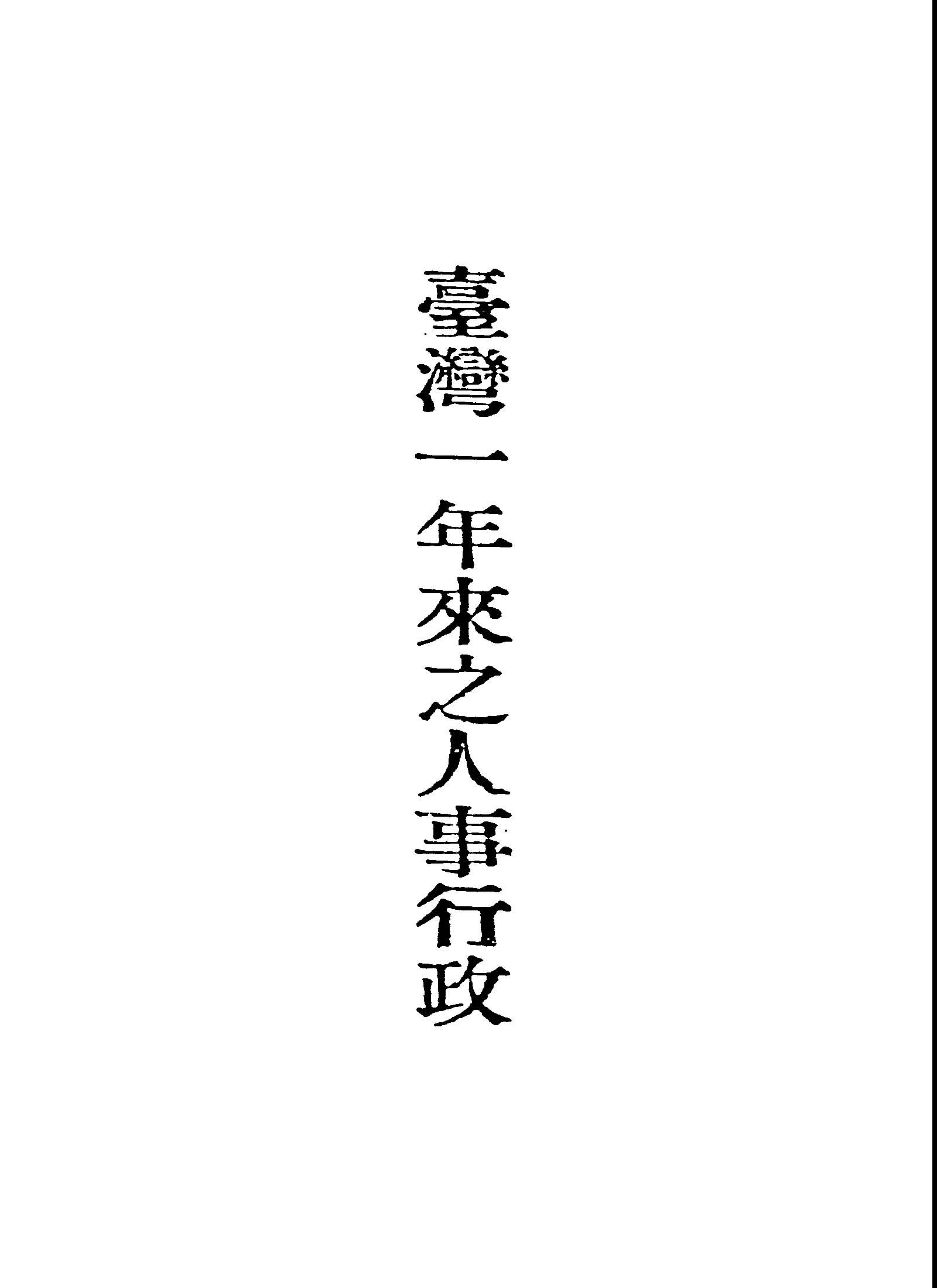 《臺灣一年來之人事行政》 作者:臺灣省行政長官公署人事室編 1946年  PDF下载-汉笺公版书