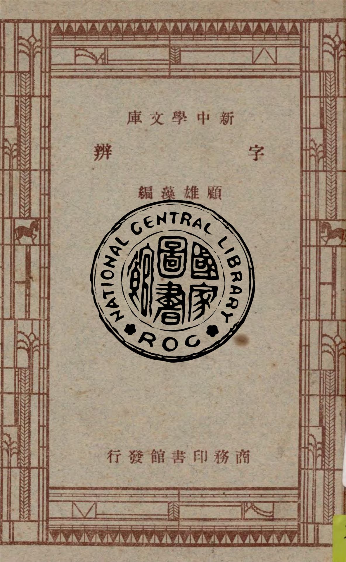 《字辨》 作者:顧雄藻編輯 1947年  PDF下载-汉笺公版书