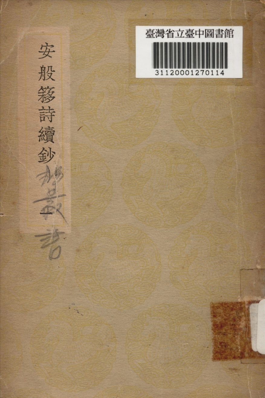 《安般簃詩續鈔》 作者:袁昶撰 1937年  PDF下载-汉笺公版书