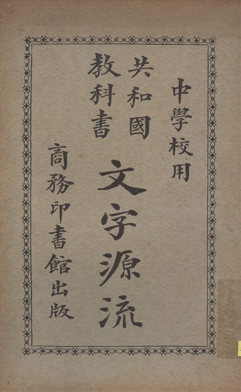 《文字源流》 作者:張之純,莊慶祥編纂 蔣維喬校訂 1926年  PDF下载-汉笺公版书