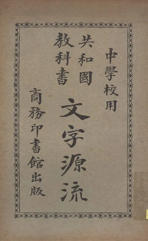 《文字源流》 作者:張之純,莊慶祥編纂 蔣維喬校訂 1926年  PDF下载-汉笺公版书