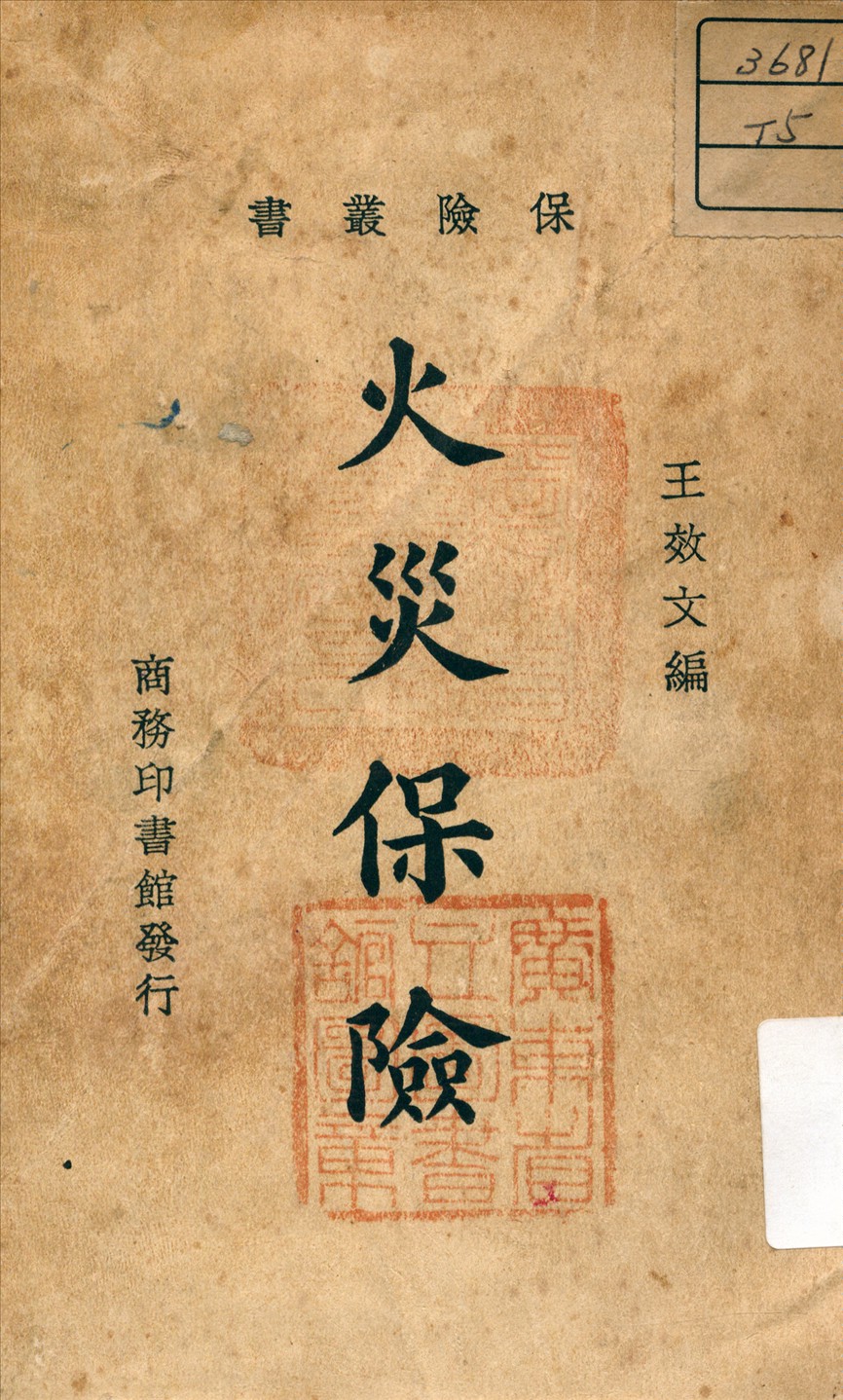 《火災保險》 作者:王效文 編 1935年  PDF下载-汉笺公版书