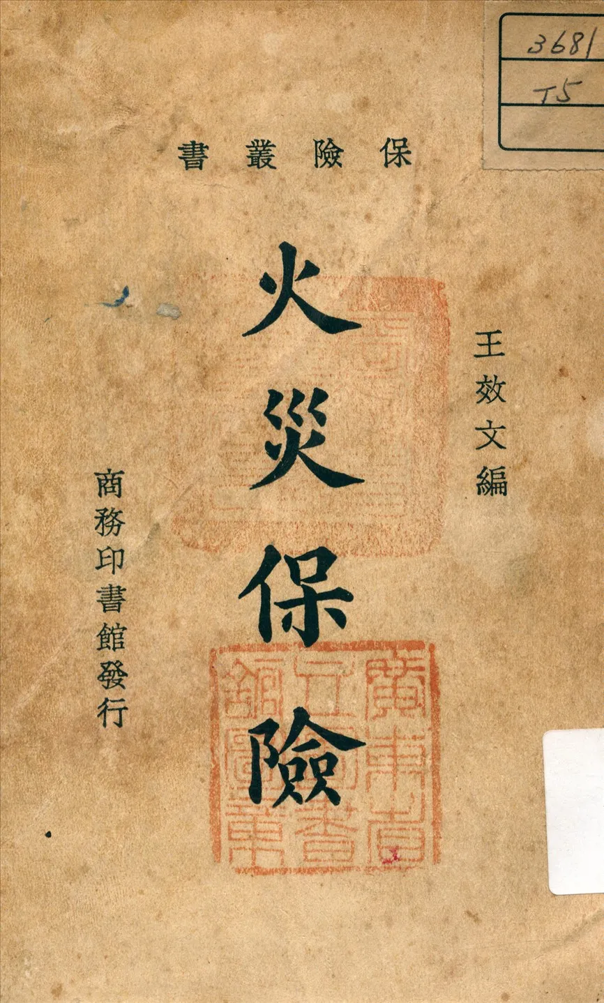 《火災保險》 作者:王效文 編 1935年  PDF下载-汉笺公版书